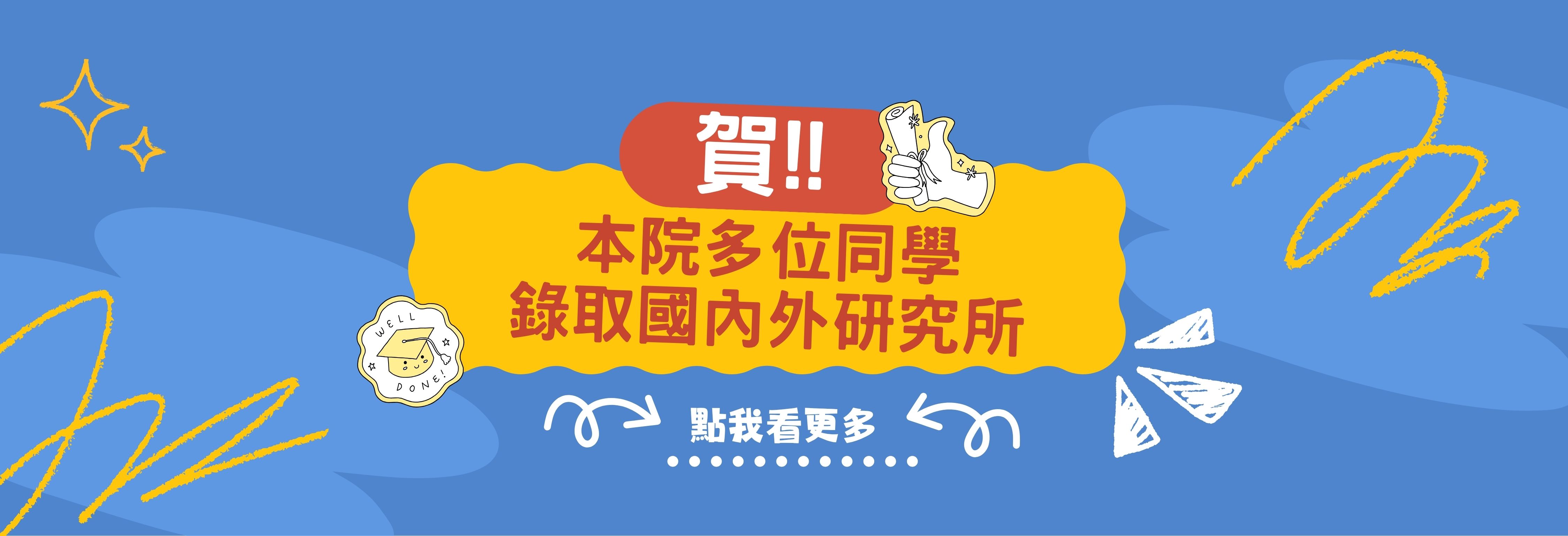 本院今年錄取國內外研究所同學名單